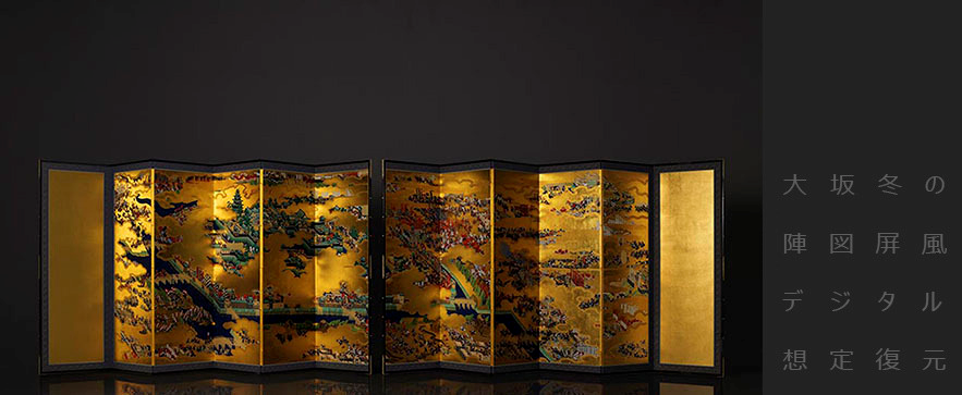 「大坂冬の陣図屛風」デジタル想定復元　制作：凸版印刷株式会社