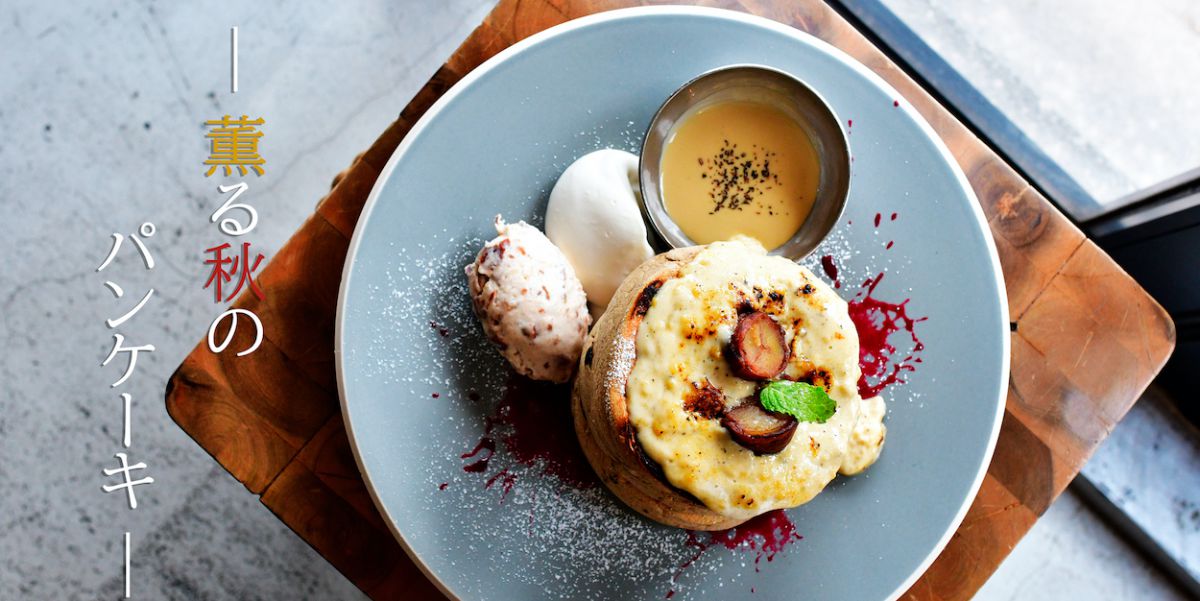 “踊るパンケーキ”に秋薫る新作が登場！ほうじ茶と栗もふわふわ“踊る”！