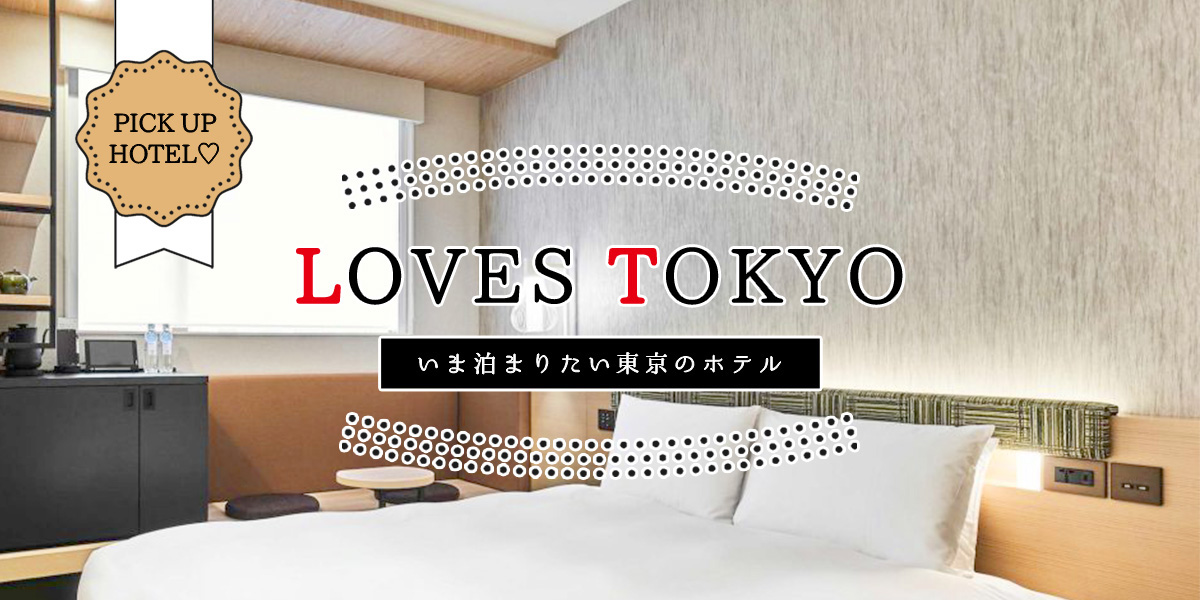 今おすすめ！東京で泊まりたい人気ホテル26選！【LOVES TOKYO】