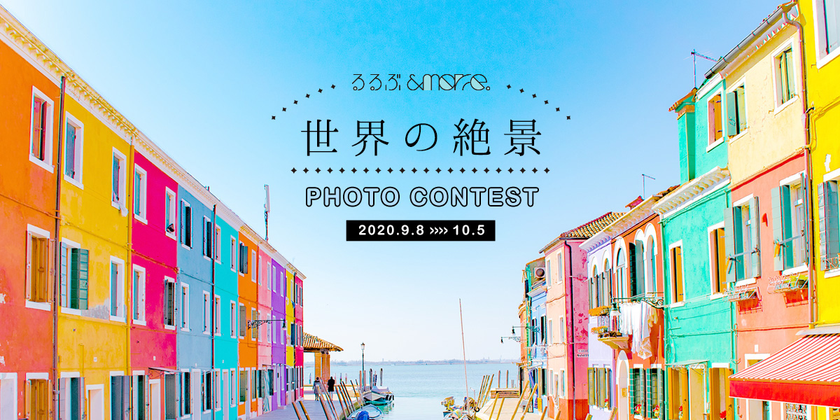 『人生最高!一生忘れたくない世界の絶景』フォトコンテスト開催のお知らせ