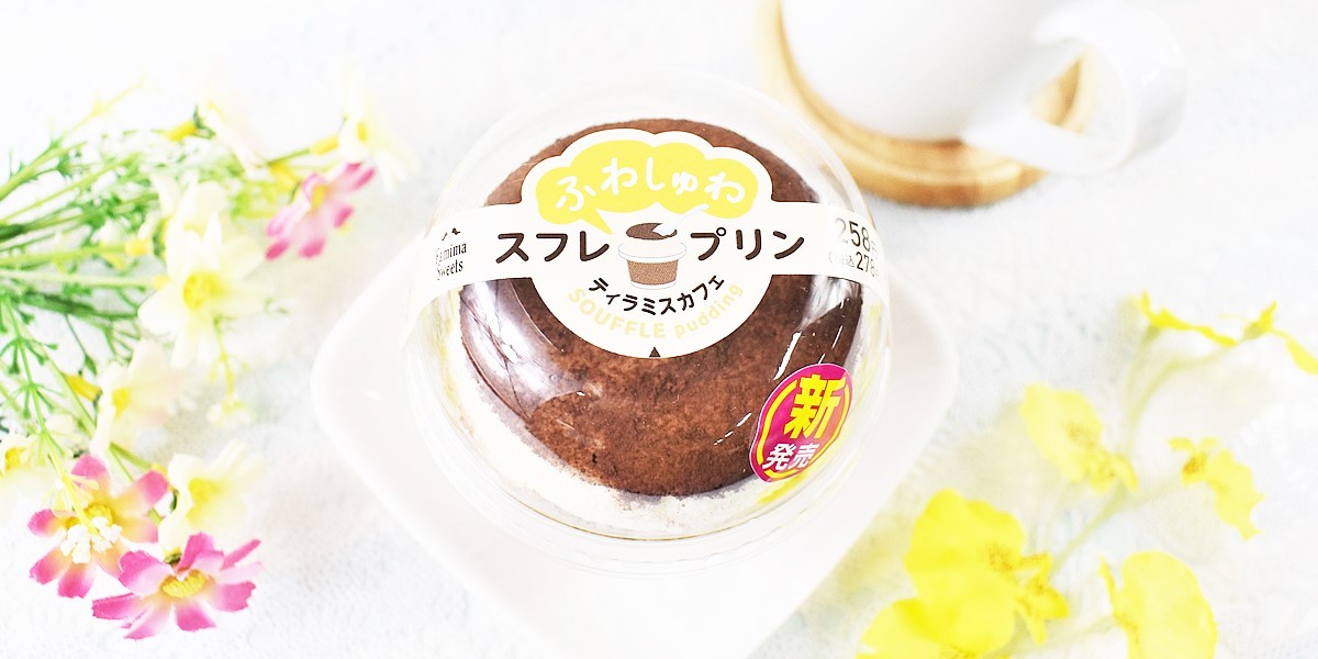 ファミマの「スフレ・プリン」から新作登場！ティラミス味の“ふわしゅわ”プリンを実食