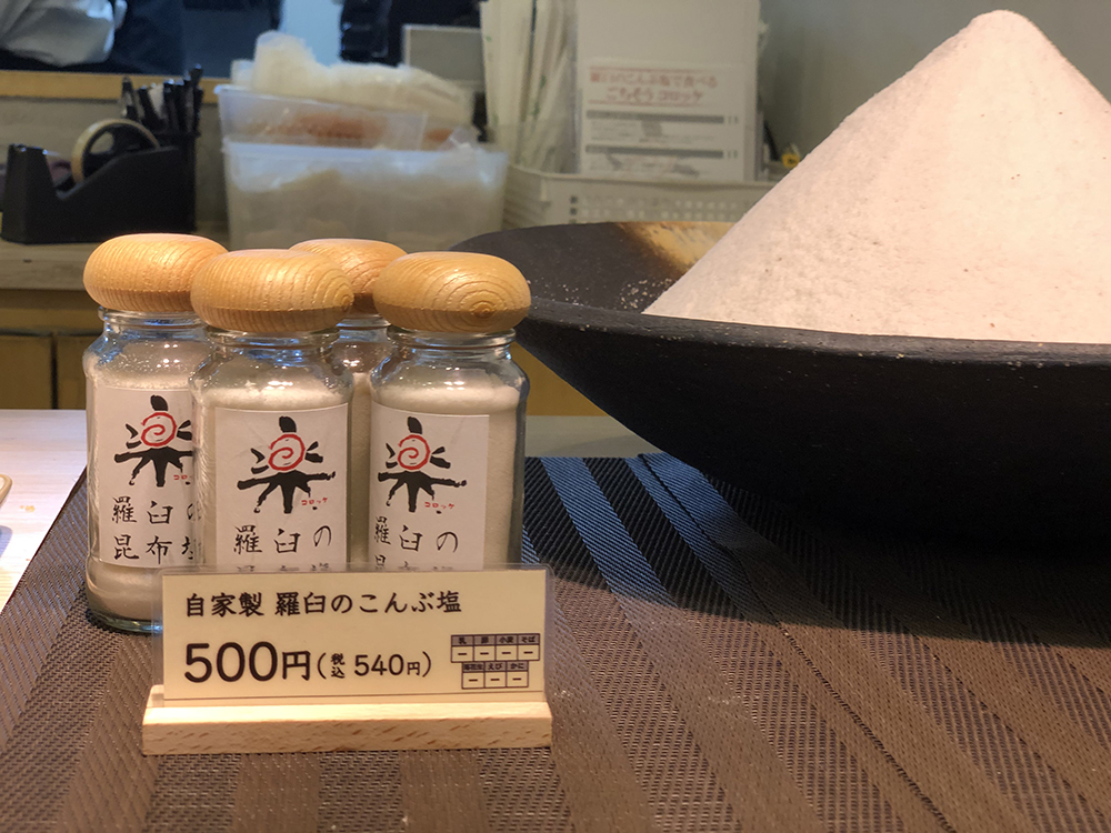 自家製 羅臼のこんぶ塩 500円（税抜）