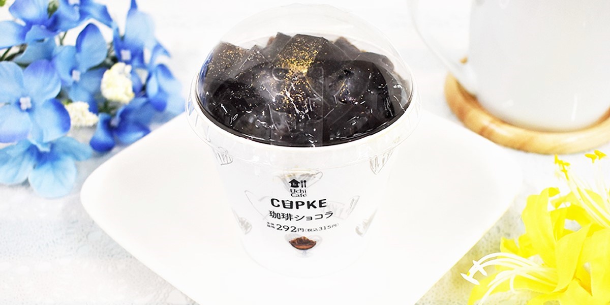 コンビニとは思えない贅沢スイーツ！ローソン“CUPKEシリーズ”の新作はコーヒー香る大人味…！？