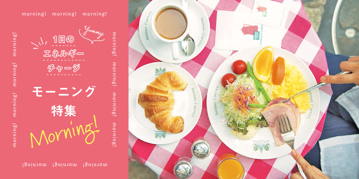 1日のエネルギーチャージ！モーニング特集