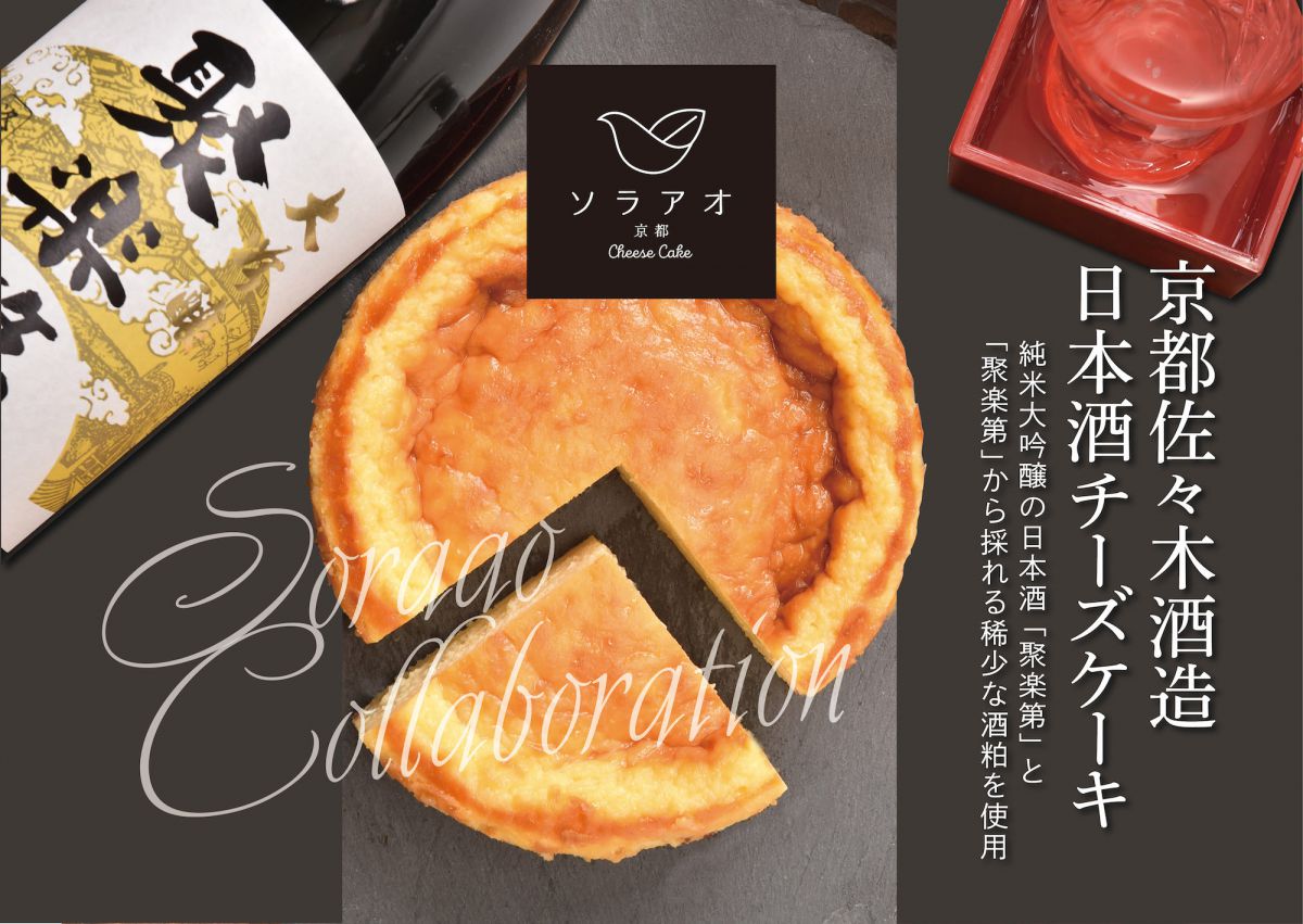 京都佐々木酒造 日本酒チーズケーキ 4号（12㎝）サイズ 2700円