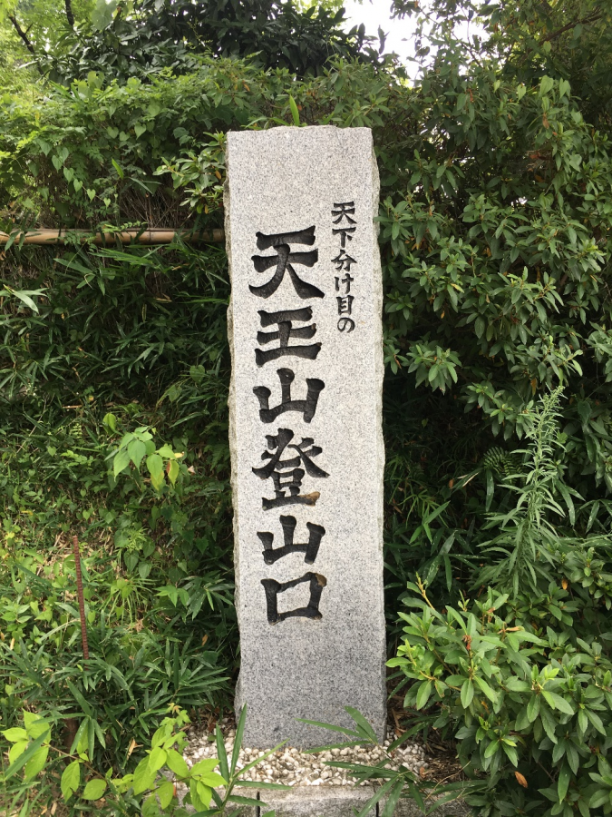 天王山登山口に設置してある石碑 