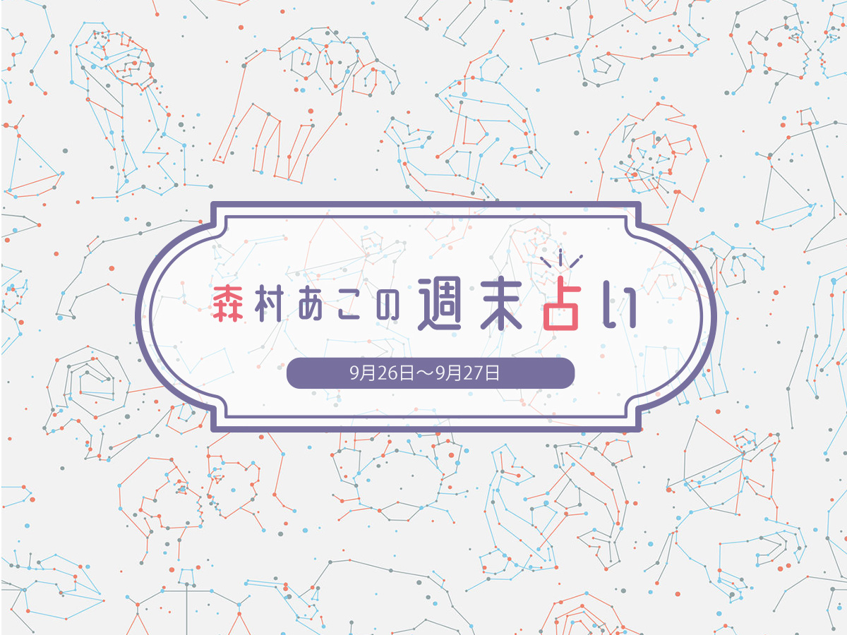 【森村あこの週末占い】9月26日～27日の12星座別運勢は？