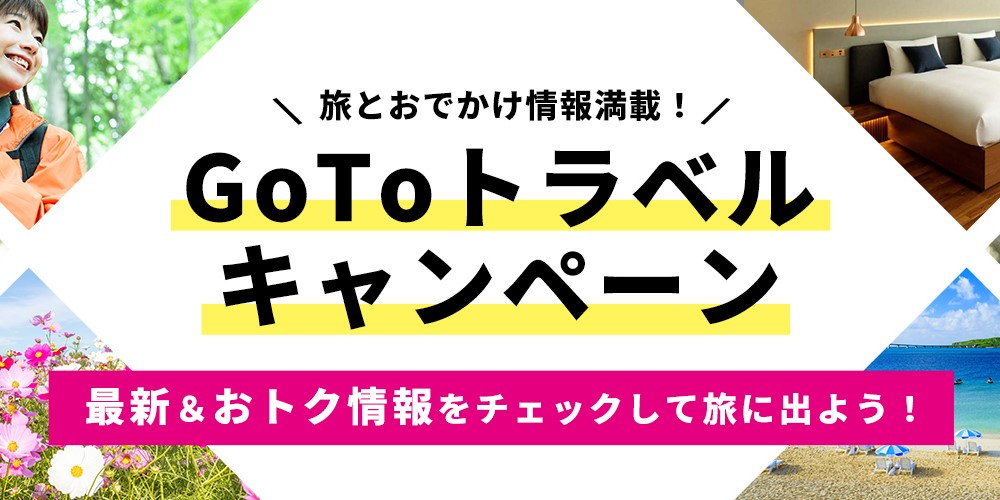 Go Toトラベルキャンペーンの最新＆おトク情報をチェックして旅に出よう！