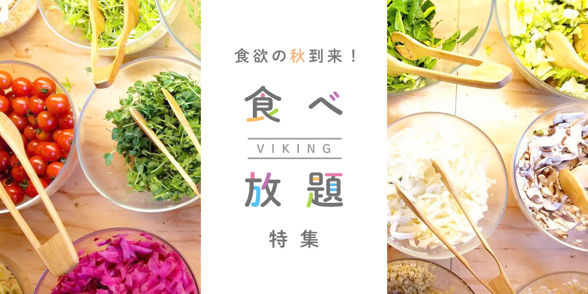 食欲の秋到来！食べ放題特集