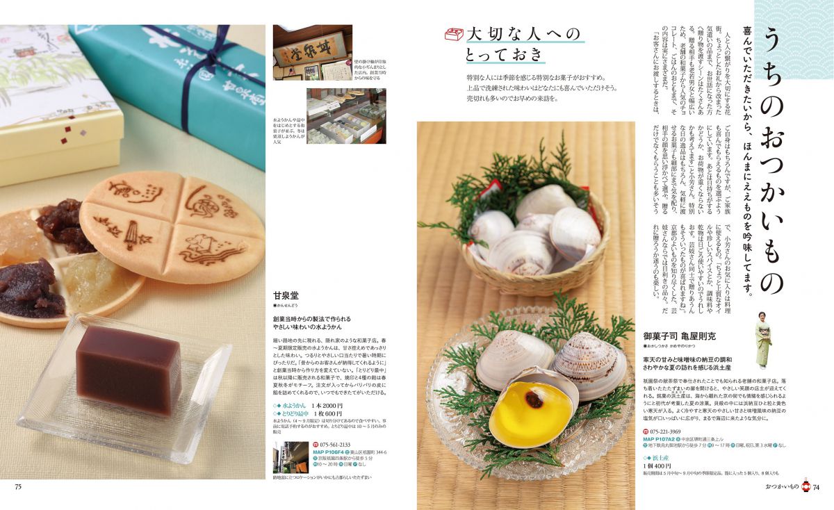 京都のいいもんを知り尽くした芸妓さんならではの目利きの手みやげ特集も