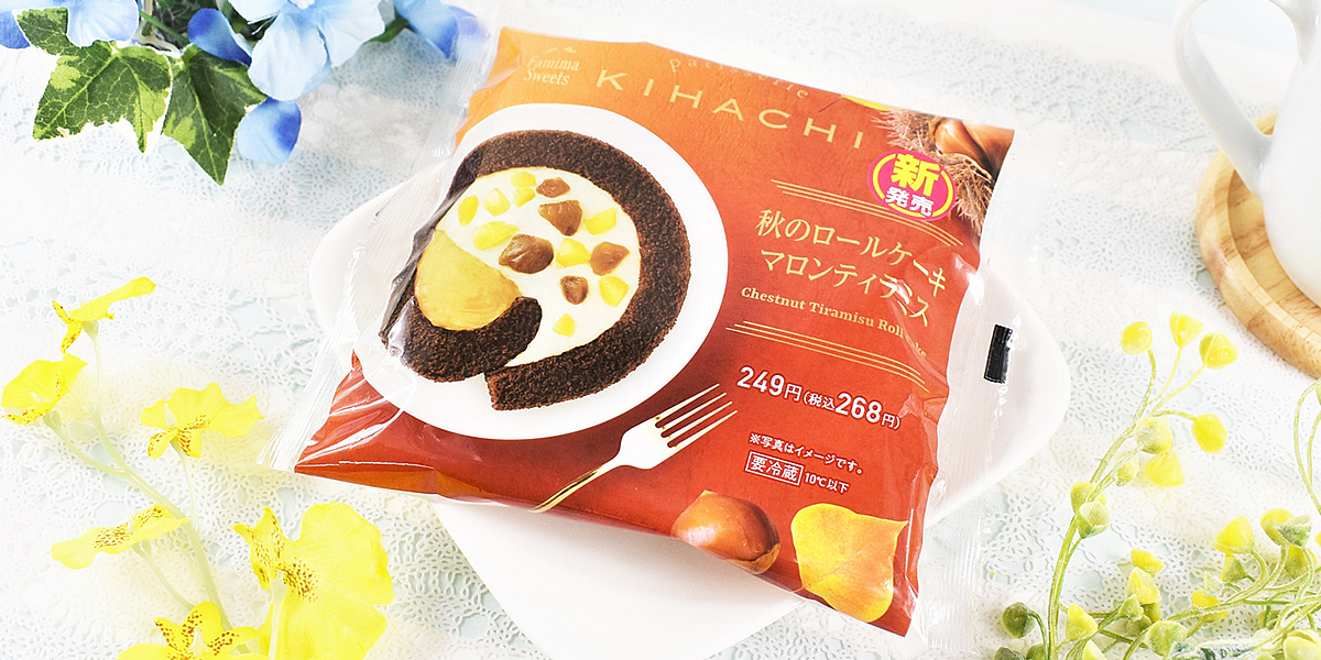 ファミマの「キハチ」監修スイーツから新作が! 「秋のロールケーキ マロンティラミス」