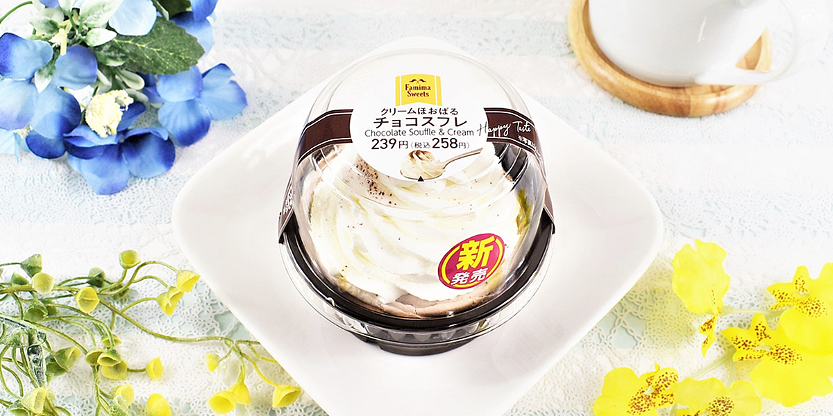 たっぷりクリームとチョコスフレに癒された~い!ファミマの 新作「クリームほおばるチョコスフレ」