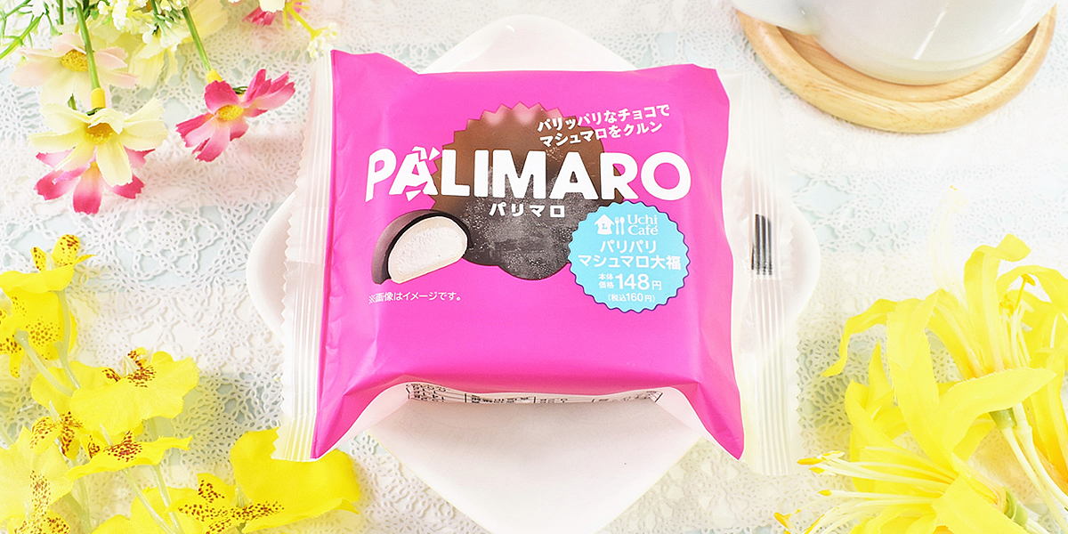 マシュマロ？大福？ローソンのびっくり新食感スイーツ「パリマロ」をレビュー！
