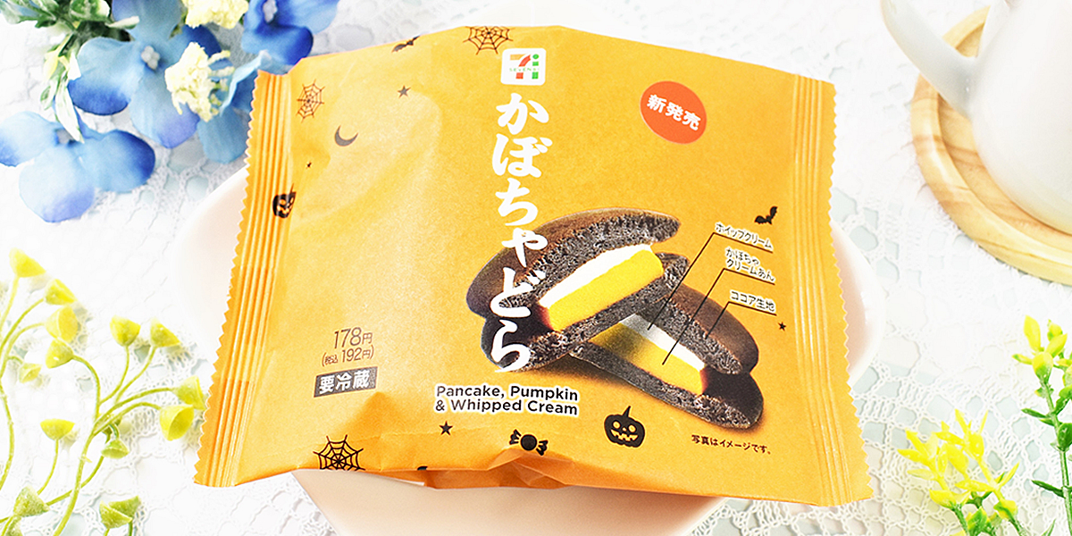 かぼちゃクリーム餡が絶品！！セブンイレブンの秋スイーツ「かぼちゃどら」をチェック