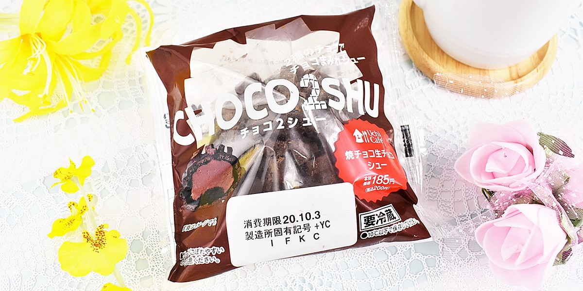 とにかくチョコレートが食べたい…！そんなときはローソン「チョコ2シュー　-焼チョコ生チョコシュー-」