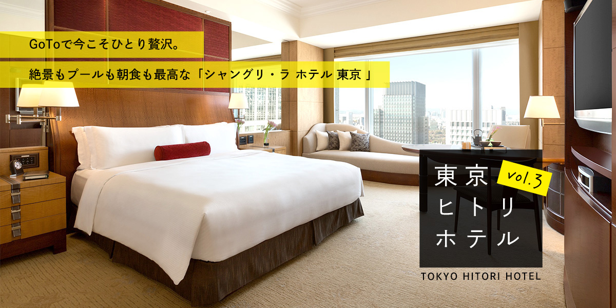GoToで今こそひとり贅沢。絶景もプールも朝食も最高な「シャングリ・ラ ホテル 東京 」【第3回 東京ヒトリホテル】
