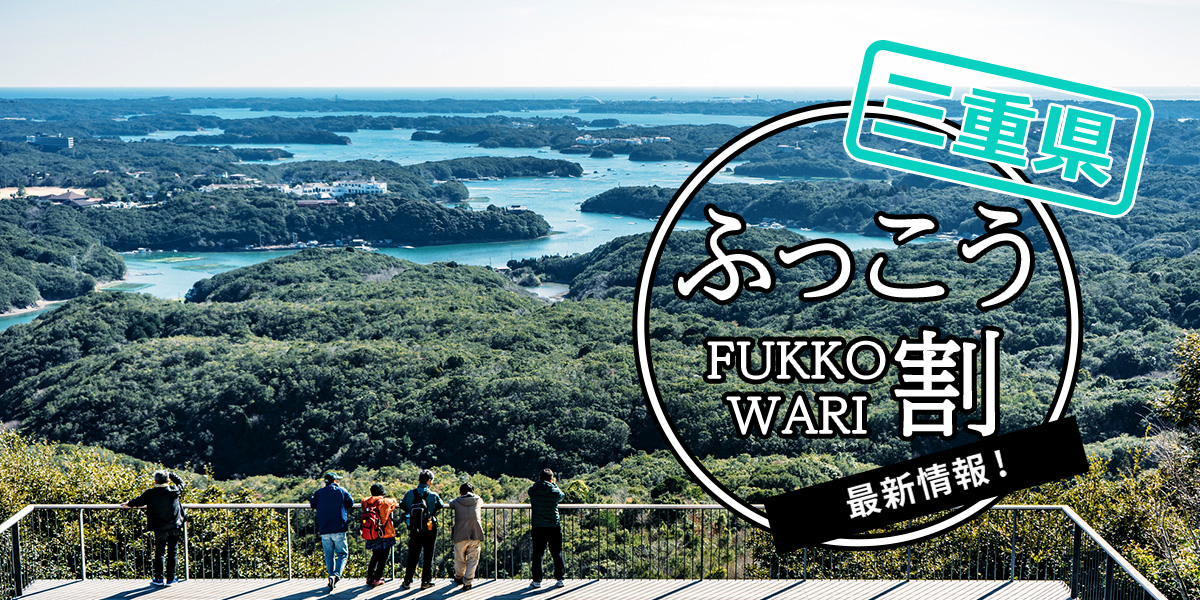 三重県「ふっこう割」旅行割引クーポン最新情報！お得に国内旅行を楽しもう♪（3/5更新）