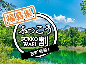 ▶▶福島県の「ふっこう割」詳細ページへ