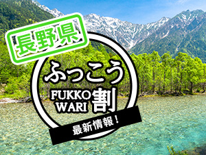 ▶▶長野県の「ふっこう割」詳細ページへ