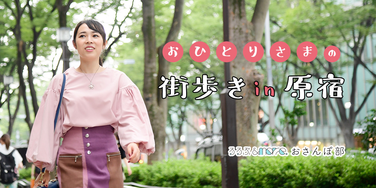 おひとりさまだからむしろ楽しい！原宿・街歩きコース【るるぶ&more. おさんぽ部】