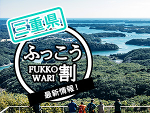 ▶▶三重県の「ふっこう割」詳細ページへ