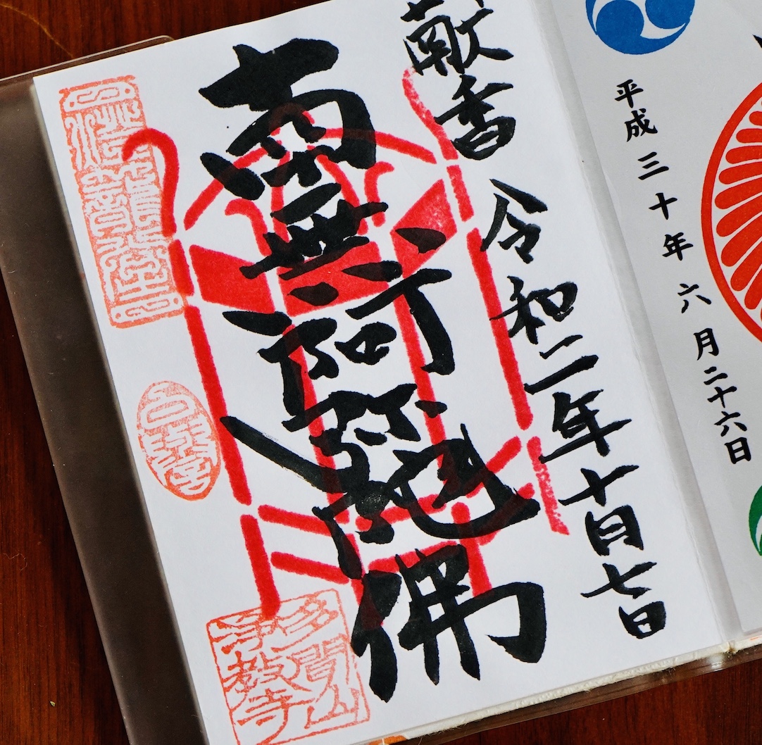 ついに、「浄教寺」オリジナル御朱印を手に入れた！