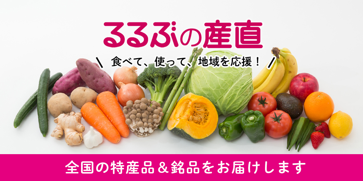 旅のプロがおすすめする全国の特産品をお届け！『るるぶの産直』お取り寄せサイトオープン！