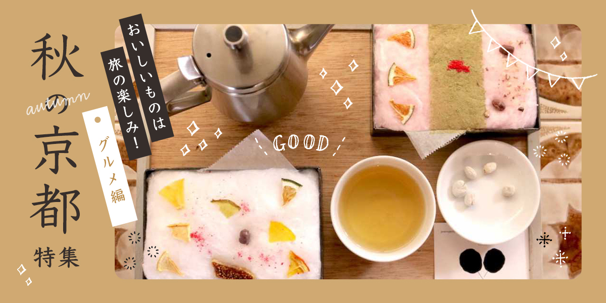 “おいしいもの”は旅の楽しみ！ 秋の京都特集～グルメ編～