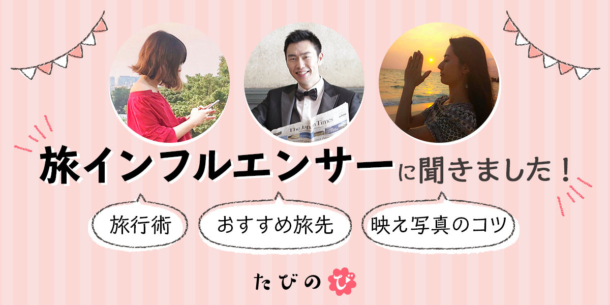 旅インフルエンサーに聞きました！旅行術、おすすめ旅先、映え写真のコツ