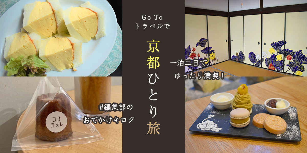 Go To トラベルで京都ひとり旅へ！ホテルや美術館などNEWスポットを一泊二日で大満喫