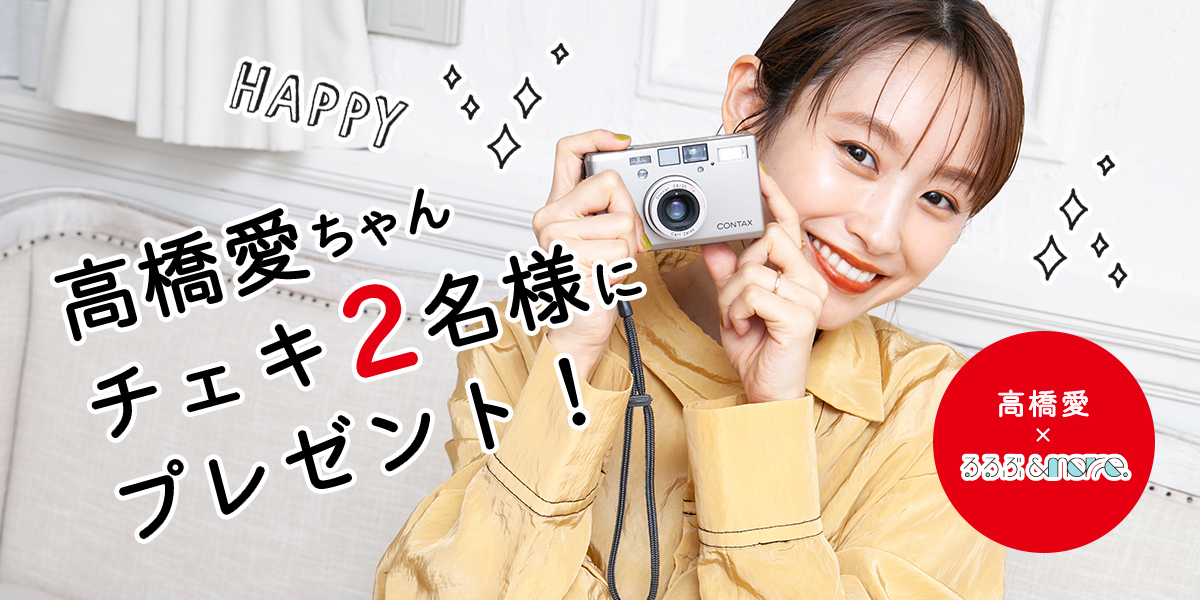 高橋愛　プレゼント