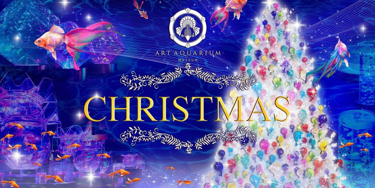 アートアクアリウムのクリスマス