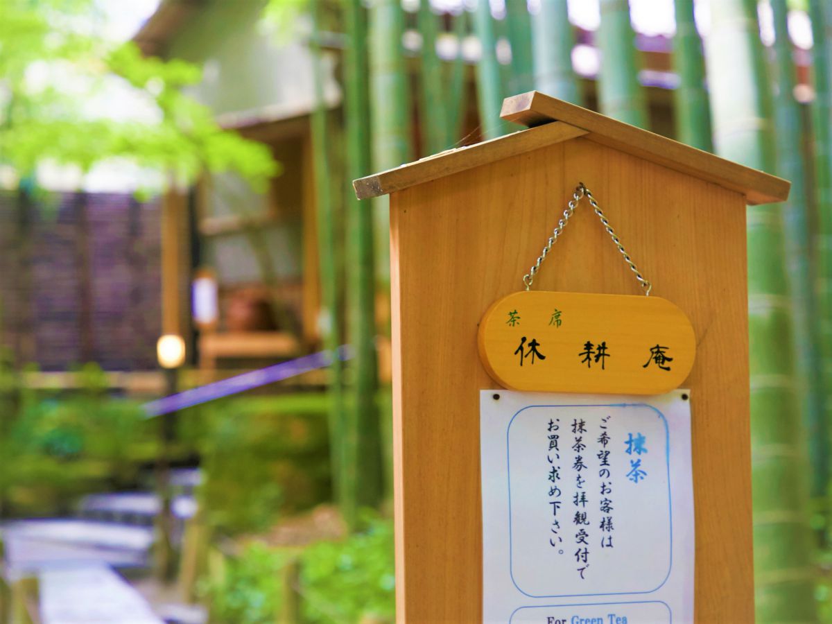 この立て看板が「茶席 休耕庵」の目印！