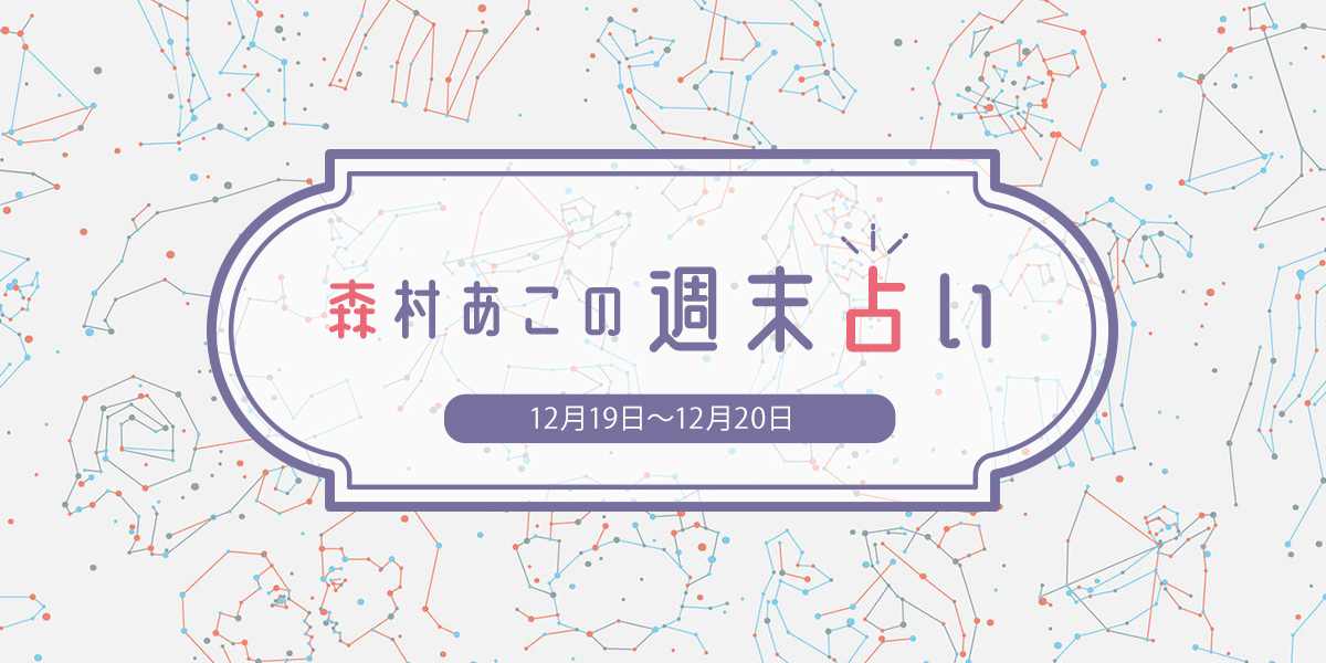 森村あこ 週末占い