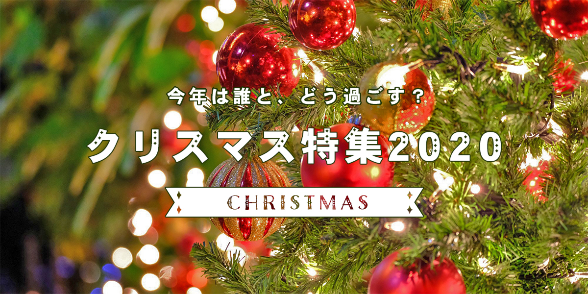今年は誰と どう過ごす クリスマス特集 るるぶ More