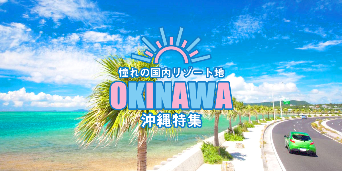 沖縄特集