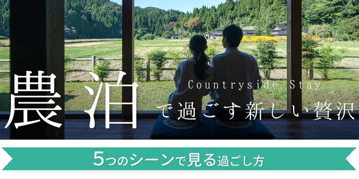 農泊で過ごす贅沢