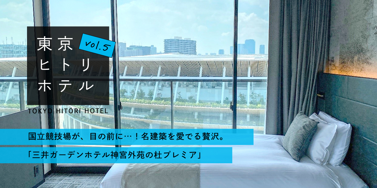 国立競技場が、目の前に…！名建築を愛でる贅沢。「三井ガーデンホテル神宮外苑の杜プレミア」【第5回 東京ヒトリホテル】