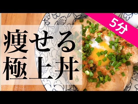 【極上ダイエットレシピ】唸るウマさ。乗せるだけで簡単、ダイエット鶏胸やわらか丼ぶり