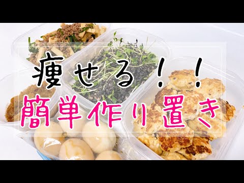 簡単なのに、痩せる！！作り置きダイエットレシピ5選