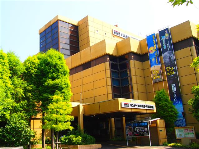 バンドー神戸青少年科学館