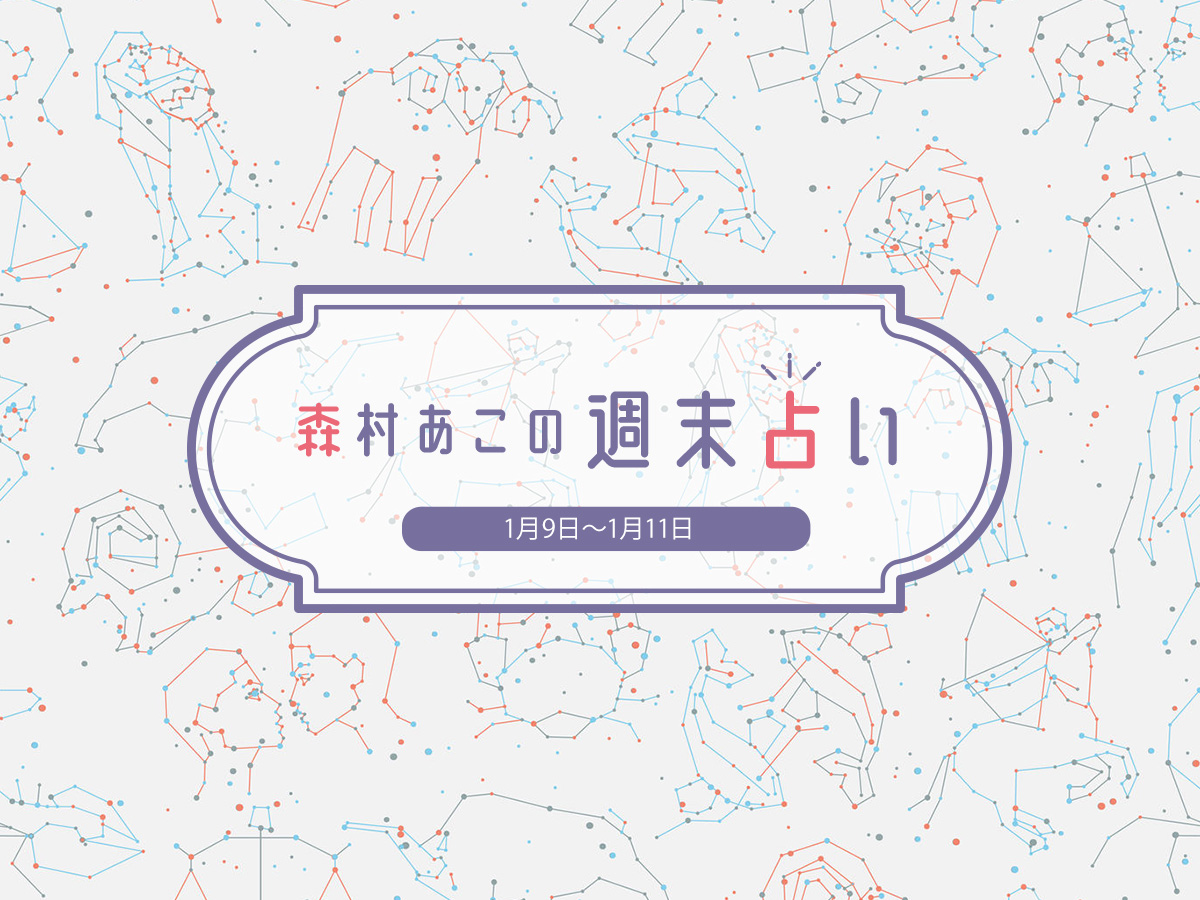 森村あこ 週末占い