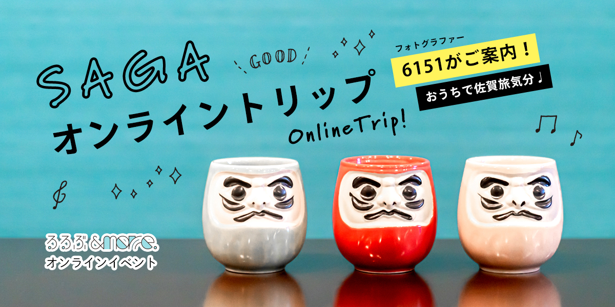 オンラインイベント開催！「フォトグラファー6151がご案内！SAGAオンライントリップ」