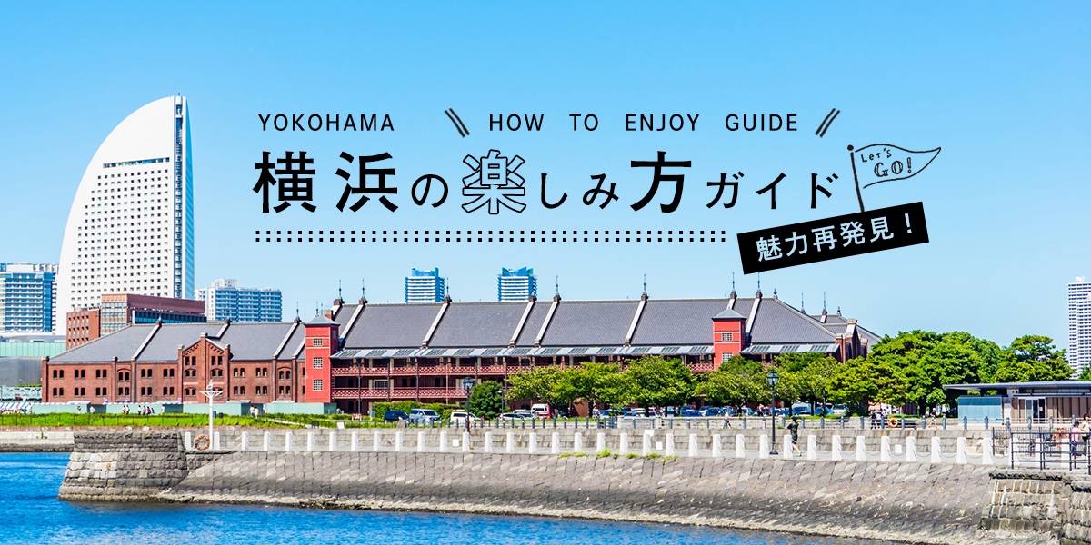 魅力再発見！横浜の楽しみ方ガイド