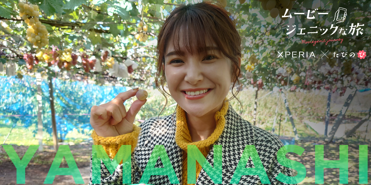 秘密にしたい古民家宿泊と山梨の魅力のマリアージュを楽しむ旅