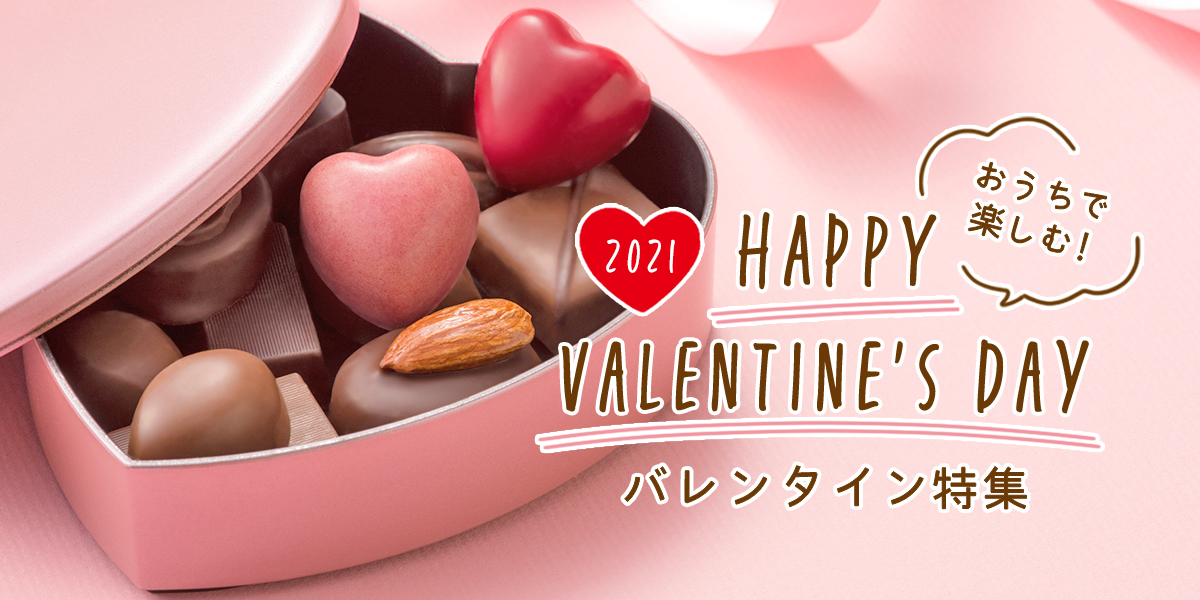 おうちで楽しむ！バレンタイン特集20221