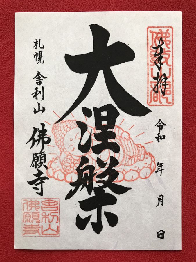 通年頒布御朱印「だいねはん」500円（税込）※郵送料込み