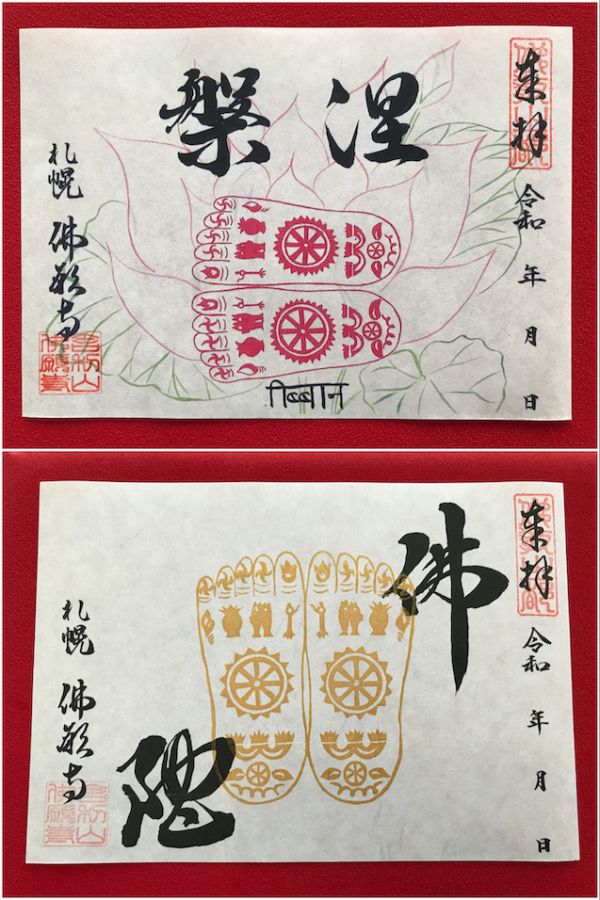 特別御朱印 涅槃会（ねはんえ） 上「ねはん」、下「ブッダ」各1000円（税込）※郵送料込み