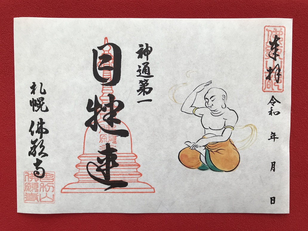 月替わり御朱印「2月限定御朱印 目犍連（神通第一）」　1000円（税込）※郵送料込み