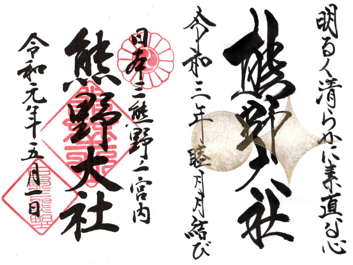 右「御朱印　通年頒布」、左「御朱印　月結び限定頒布」各300円（税込）※送料別